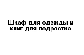 Шкаф для одежды и книг для подростка